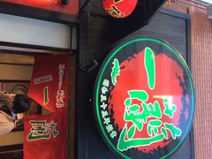 一兰拉面-一蘭拉面(新宿中央东口店)