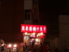 门面-栗栗香糖炒栗子(红勤楼店)