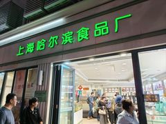 -上海哈尔滨食品厂(淮海中路店)