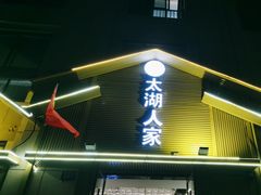 -太湖人家·喝土鸡汤·品太湖三白(动物园店)