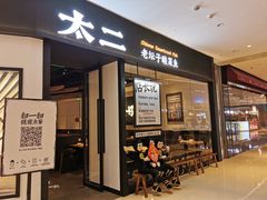 门面-太二酸菜鱼(武汉光谷保利店)