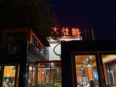 -大队长大灶鹅
