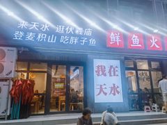 -胖子鱼·天水麻辣鱼火锅(秦州407店)