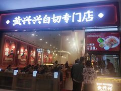 -黄兴兴白切专门店(南宁万象城店)