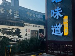 -绍兴老味道·非遗门店(银泰城店)