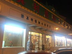 -清真利德顺小老饭庄(复兴路店)