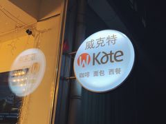 门面-威克特披萨汉堡