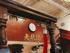 -老坑记·香港经典粤菜馆