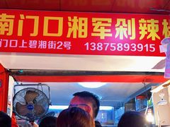 门面-南门口湘军剁辣椒老店(老长沙第一品牌店)