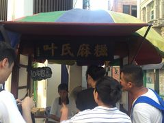 -叶氏麻糍(鼓浪屿店)