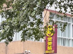 -煲煲掂风味煲仔饭餐厅(西区店)