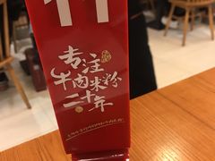 -鑫花溪牛肉米粉(凤凰街创始总店)