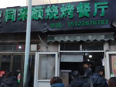 门面-同来顺烧烤餐厅(哈尔滨道店)
