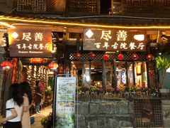 门面-尽善百年古院餐厅(王家老宅店)