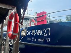 -海南分界洲岛旅游区