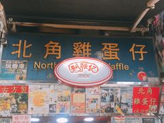 -利强记北角鸡蛋仔(弥敦道店 )