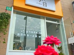 门面-今日Cake蛋糕茶歇·甜品台定制