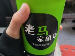 -清真老马家国华牛奶鸡蛋醪糟(正宁路店)