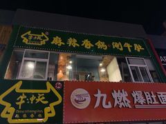 门面-牛冲天麻辣香锅涮牛肚(亲贤店)