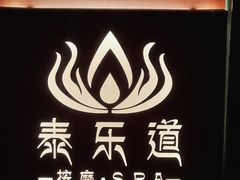 -泰乐道·SPA·按摩·足道(坡子街店)