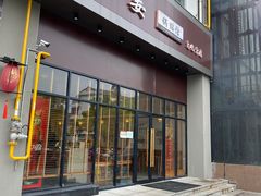门面-小姜锅贴(凤凰街店)