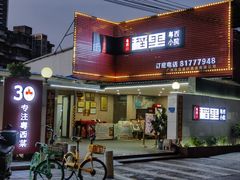 -粤西稻里(富力路店)