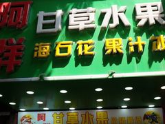 -阿群甘草水果