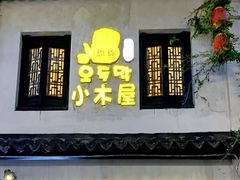 -恩你小木屋·韩式料理(南长街店)