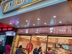 门面-珍糕兴(三林店)