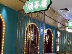 -顺粤楼·粤菜·点心(融创茂店)