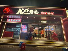 -龙虾奇迹(大华三路店)