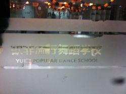 -欲非舞蹈