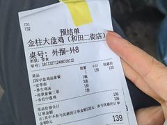 -金柱大盘鸡(和田二街店)