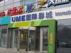 -UME影城(安贞DTS:X店)