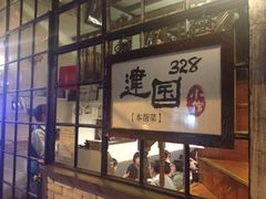 iphone_upload_pic-建国328 本帮小馆·面馆