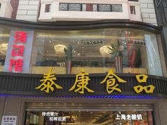 门面-泰康食品(南京东路店)
