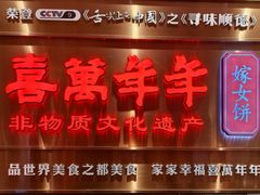 -喜万年年.嫁女饼.顺德特产(华侨城店)