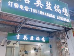 -吉英盐焗鸡(文中路店)
