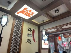 -古真记钵钵鸡(总店)