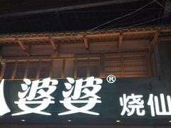 -八婆婆烧仙草(曾厝垵店)