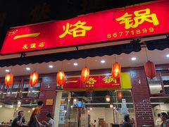 门面-一烙锅(友谊店)