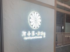 -阿吾罗·月咏精致日料(港汇恒隆广场店)