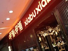 门面-呷哺呷哺(宝山正大乐城店)