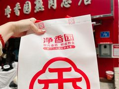 -净香园熟肉(北坦总店)