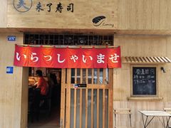 -昊·来了寿司(双楠2店)