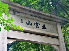 -西湖风景区十里琅珰-五云山