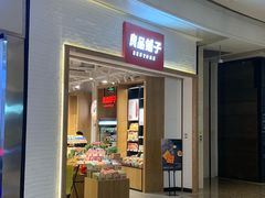 门面-良品铺子(万象城店)