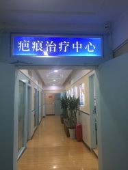 -成都军建医院·疤痕诊疗中心