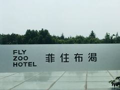 -菲住布渴酒店自助餐厅(阿里巴巴西溪园区店)