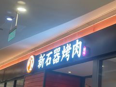 -新石器烤肉(百联川沙店)